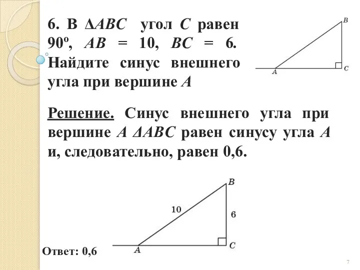 6. В ΔABC угол C равен 90о, AB = 10, BC