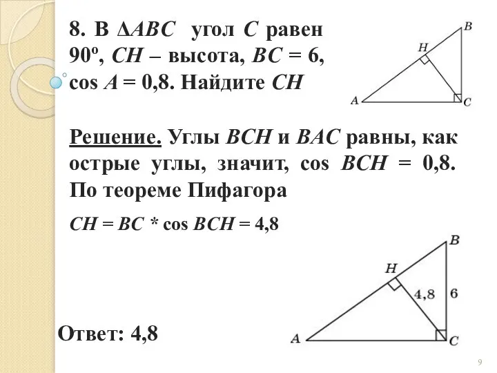 8. В ΔABC угол C равен 90о, CH – высота, BC