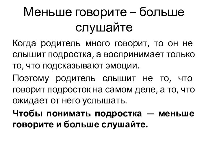 Меньше говорите – больше слушайте Когда родитель много говорит, то он