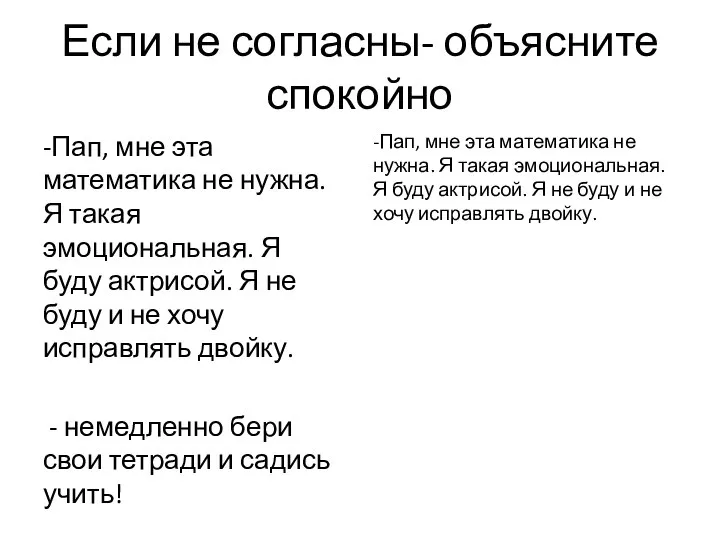 Если не согласны- объясните спокойно -Пап, мне эта математика не нужна.