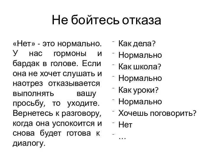 Не бойтесь отказа «Нет» - это нормально. У нас гормоны и