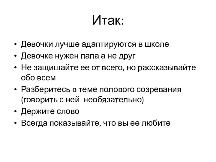 Итак: Девочки лучше адаптируются в школе Девочке нужен папа а не