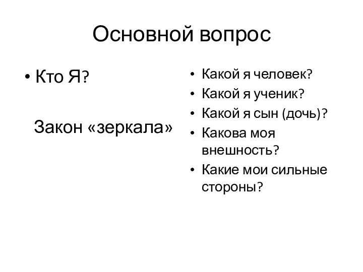 Основной вопрос Кто Я? Закон «зеркала» Какой я человек? Какой я