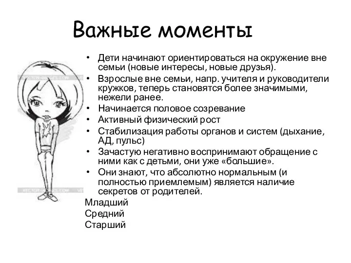 Важные моменты Дети начинают ориентироваться на окружение вне семьи (новые интересы,