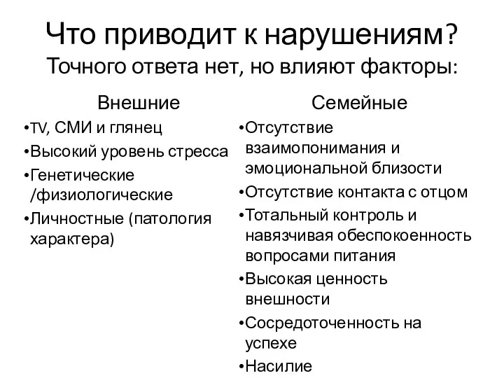 Что приводит к нарушениям? Точного ответа нет, но влияют факторы: Внешние