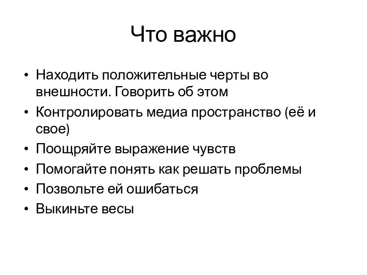 Что важно Находить положительные черты во внешности. Говорить об этом Контролировать