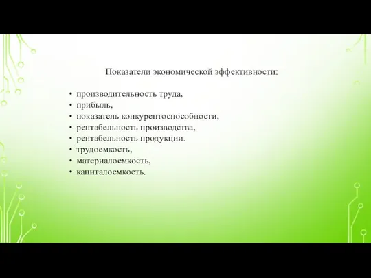 Показатели экономической эффективности: производительность труда, прибыль, показатель конкурентоспособности, рентабельность производства, рентабельность продукции. трудоемкость, материалоемкость, капиталоемкость.