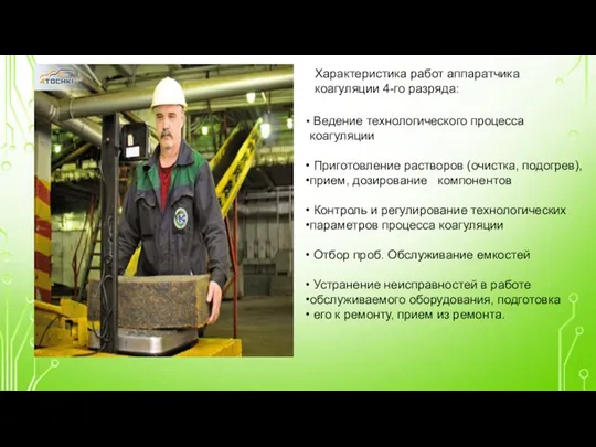 Характеристика работ аппаратчика коагуляции 4-го разряда: Ведение технологического процесса коагуляции Приготовление