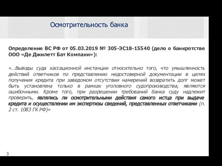 Определение ВС РФ от 05.03.2019 № 305-ЭС18-15540 (дело о банкротстве ООО