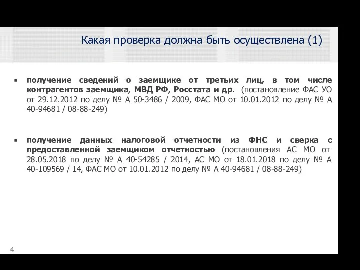 получение сведений о заемщике от третьих лиц, в том числе контрагентов