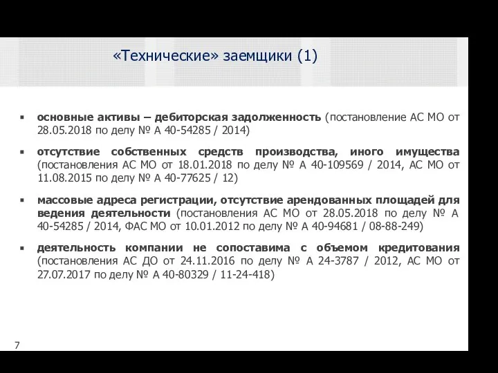 основные активы – дебиторская задолженность (постановление АС МО от 28.05.2018 по