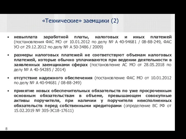 невыплата заработной платы, налоговых и иных платежей (постановления ФАС МО от