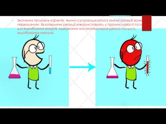 Значення теплових ефектів, якими супроводжуються хімічні реакції важко переоцінити. Екзотермічні реакції