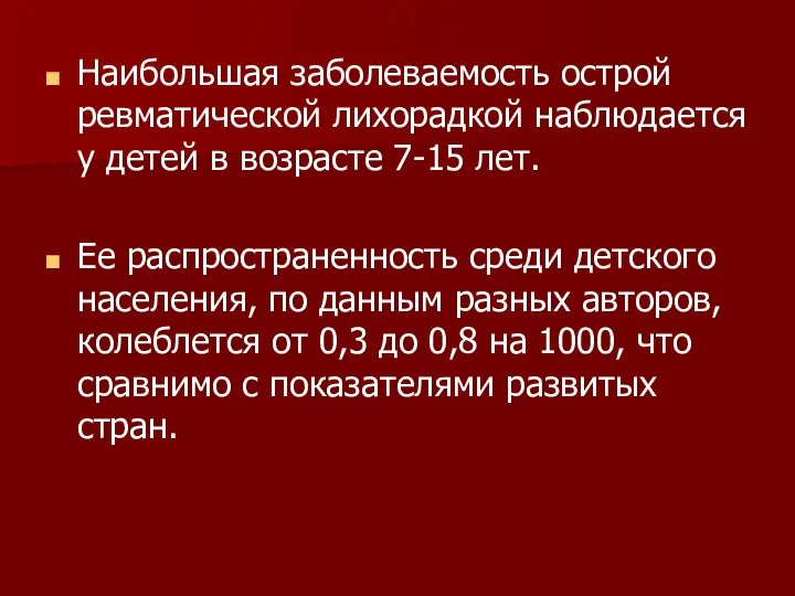 Наибольшая заболеваемость острой ревматической лихорадкой наблюдается у детей в возрасте 7-15