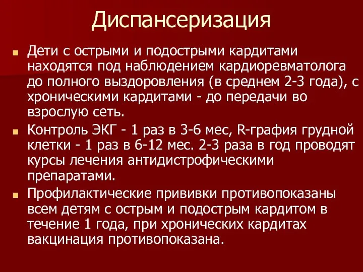 Диспансеризация Дети с острыми и подострыми кардитами находятся под наблюдением кардиоревматолога