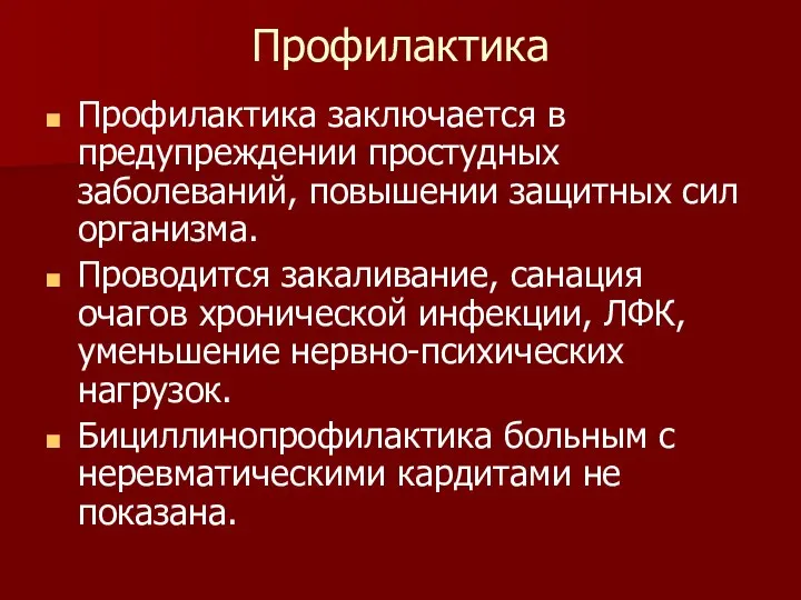 Профилактика Профилактика заключается в предупреждении простудных заболеваний, повышении защитных сил организма.