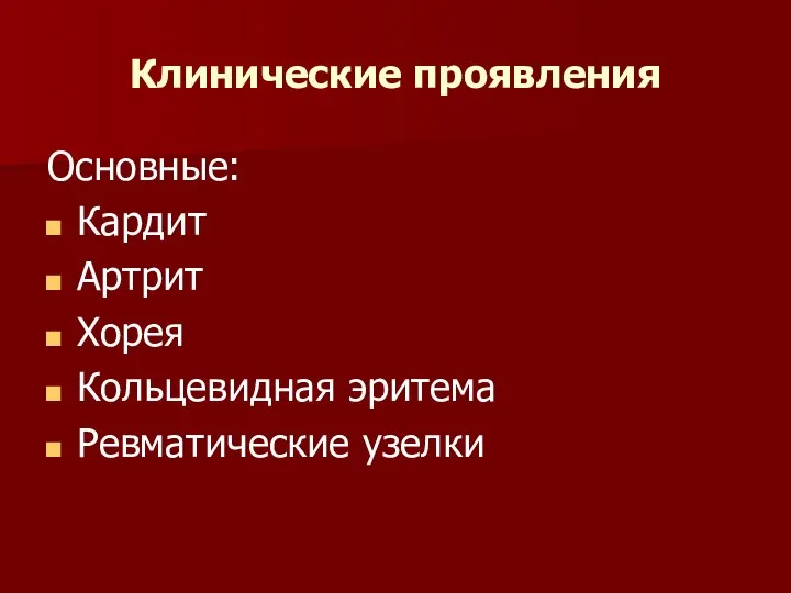 Клинические проявления Основные: Кардит Артрит Хорея Кольцевидная эритема Ревматические узелки