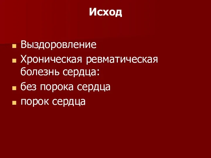 Исход Выздоровление Хроническая ревматическая болезнь сердца: без порока сердца порок сердца