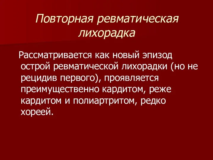 Повторная ревматическая лихорадка Рассматривается как новый эпизод острой ревматической лихорадки (но