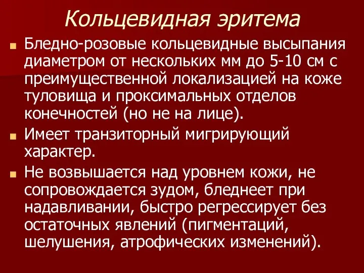 Кольцевидная эритема Бледно-розовые кольцевидные высыпания диаметром от нескольких мм до 5-10