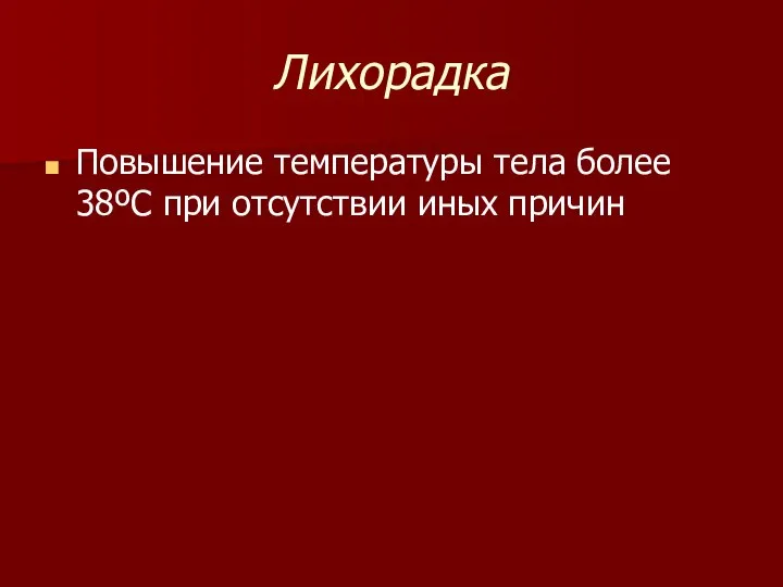 Лихорадка Повышение температуры тела более 38ºС при отсутствии иных причин