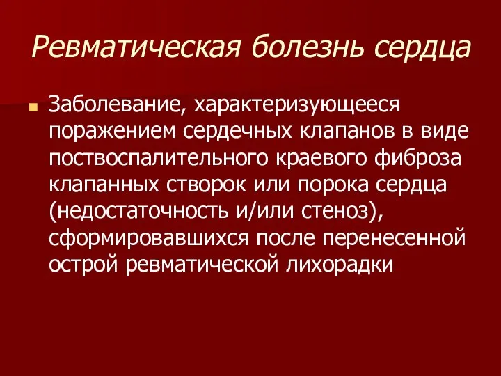 Ревматическая болезнь сердца Заболевание, характеризующееся поражением сердечных клапанов в виде поствоспалительного