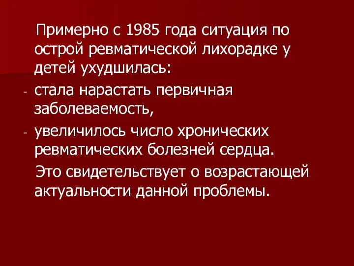 Примерно с 1985 года ситуация по острой ревматической лихорадке у детей