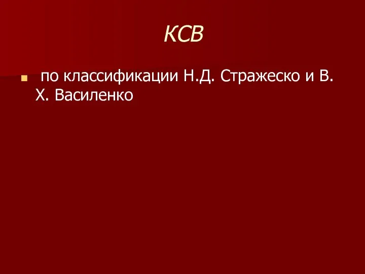 КСВ по классификации Н.Д. Стражеско и В.Х. Василенко