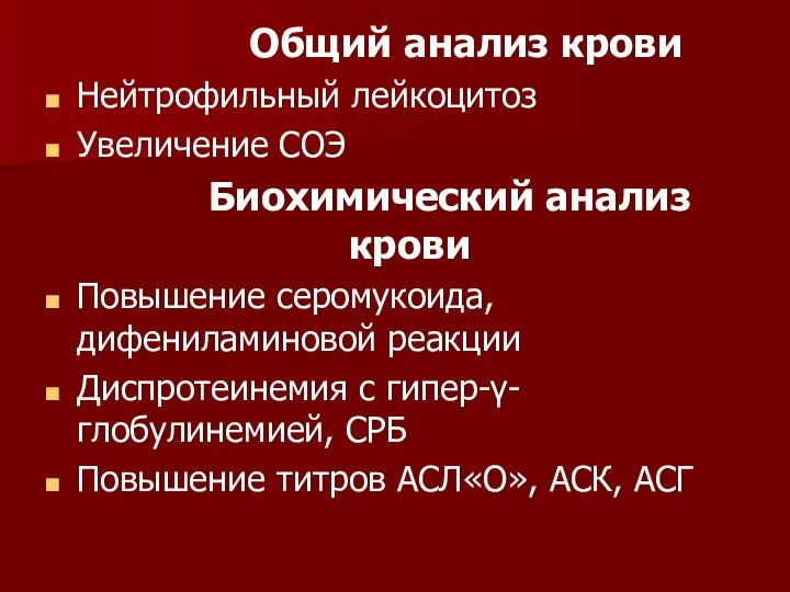 Общий анализ крови Нейтрофильный лейкоцитоз Увеличение СОЭ Биохимический анализ крови Повышение