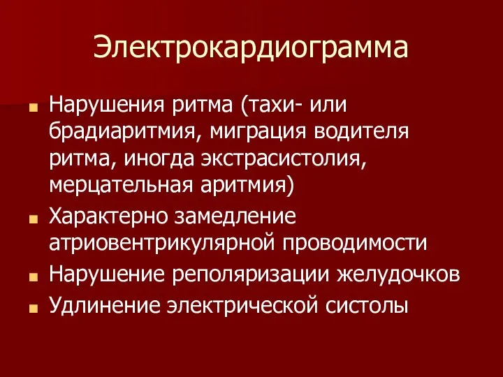 Электрокардиограмма Нарушения ритма (тахи- или брадиаритмия, миграция водителя ритма, иногда экстрасистолия,