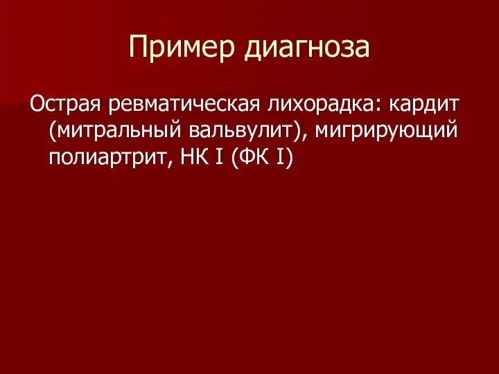 Пример диагноза Острая ревматическая лихорадка: кардит (митральный вальвулит), мигрирующий полиартрит, НК I (ФК I)