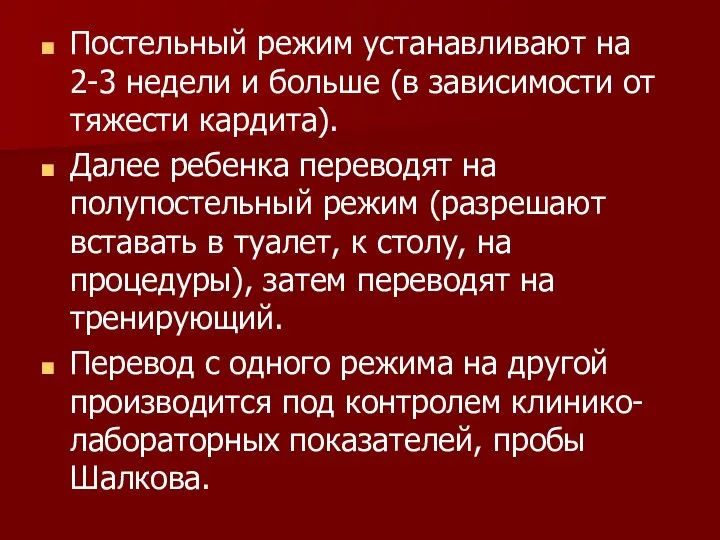 Постельный режим устанавливают на 2-3 недели и больше (в зависимости от