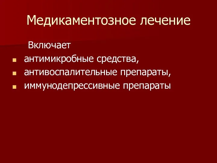 Медикаментозное лечение Включает антимикробные средства, антивоспалительные препараты, иммунодепрессивные препараты