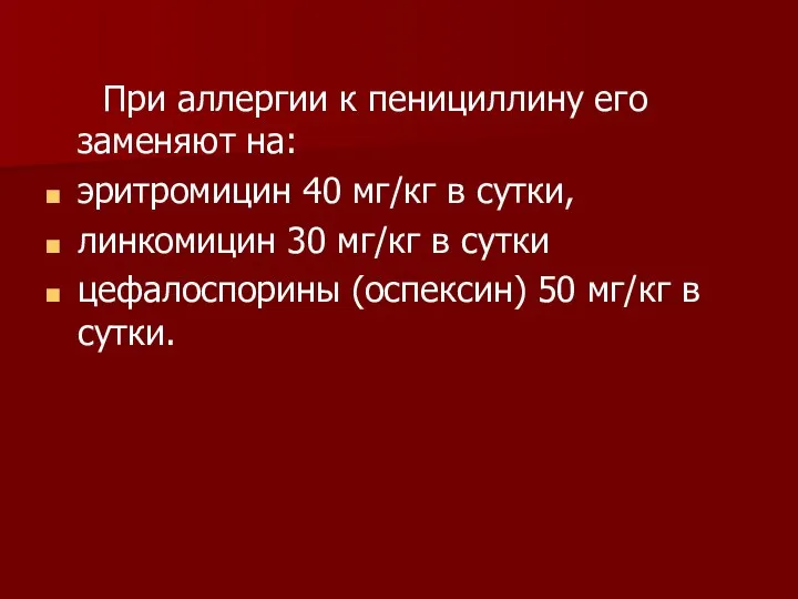 При аллергии к пенициллину его заменяют на: эритромицин 40 мг/кг в