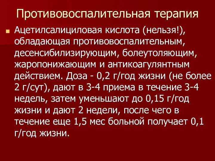 Противовоспалительная терапия Ацетилсалициловая кислота (нельзя!), обладающая противовоспалительным, десенсибилизирующим, болеутоляющим, жаропонижающим и