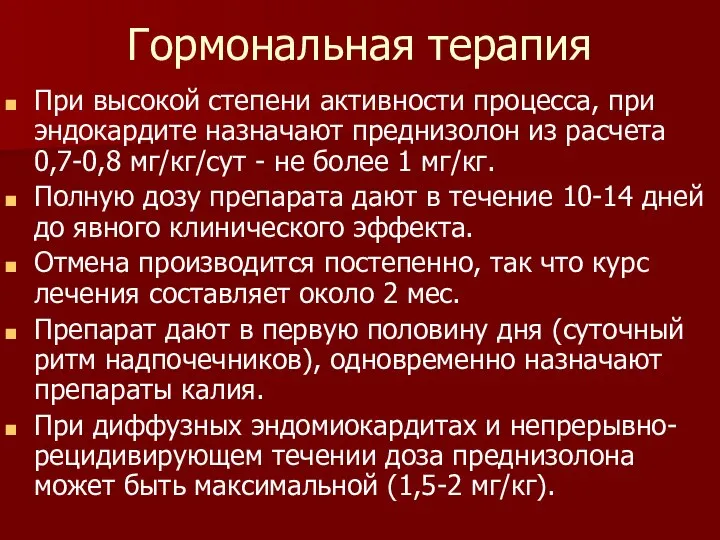 Гормональная терапия При высокой степени активности процесса, при эндокардите назначают преднизолон