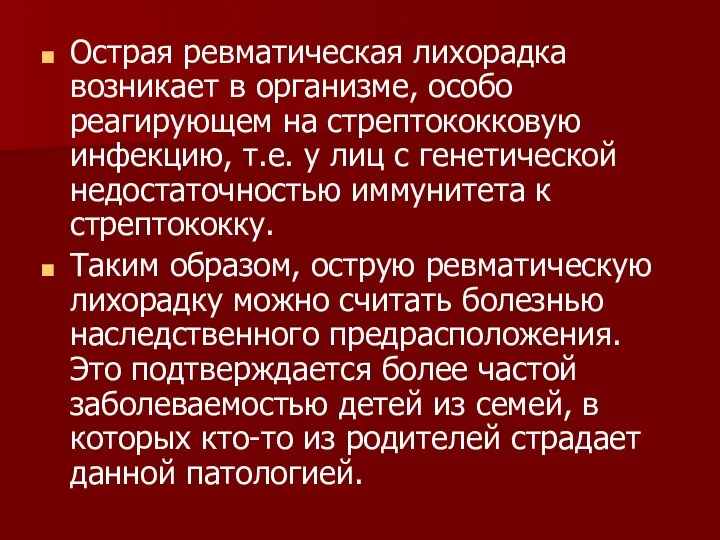 Острая ревматическая лихорадка возникает в организме, особо реагирующем на стрептококковую инфекцию,