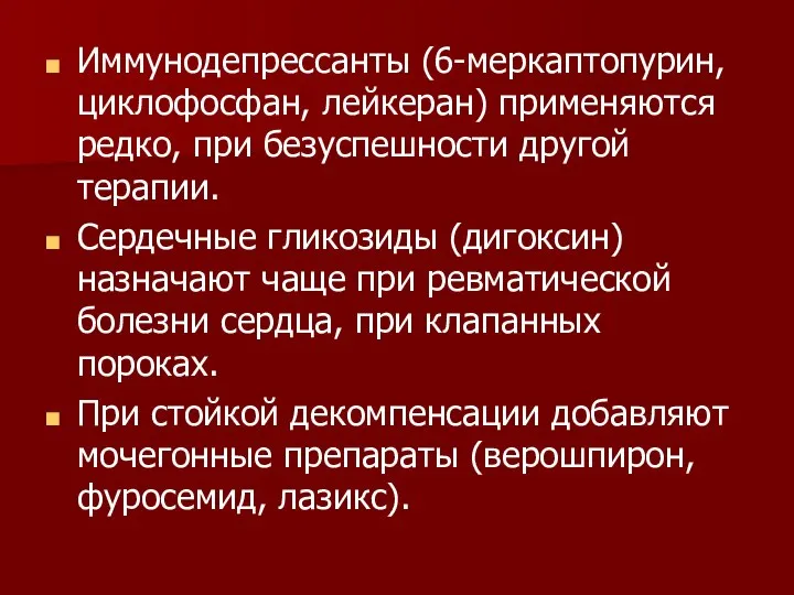 Иммунодепрессанты (6-меркаптопурин, циклофосфан, лейкеран) применяются редко, при безуспешности другой терапии. Сердечные