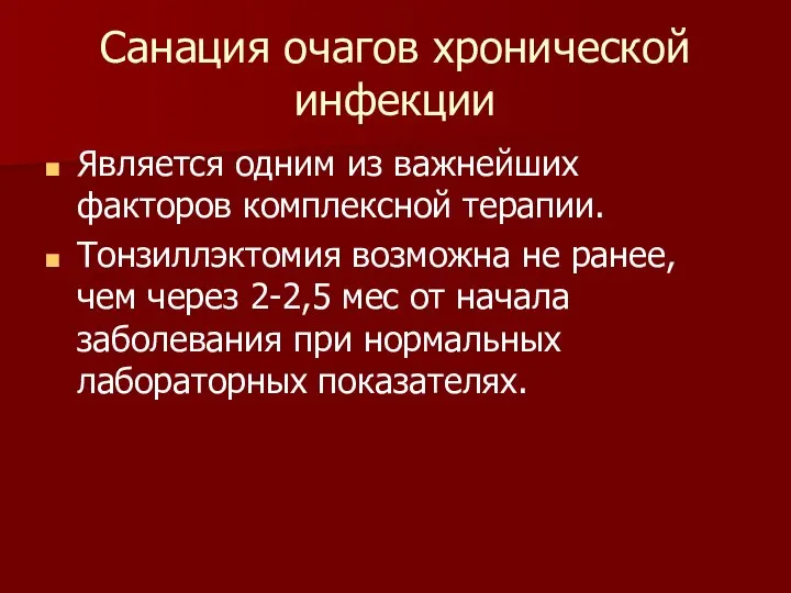 Санация очагов хронической инфекции Является одним из важнейших факторов комплексной терапии.