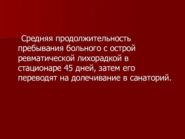 Средняя продолжительность пребывания больного с острой ревматической лихорадкой в стационаре 45