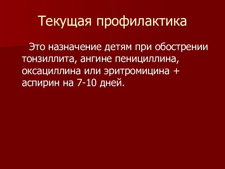 Текущая профилактика Это назначение детям при обострении тонзиллита, ангине пенициллина, оксациллина