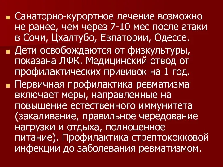 Санаторно-курортное лечение возможно не ранее, чем через 7-10 мес после атаки