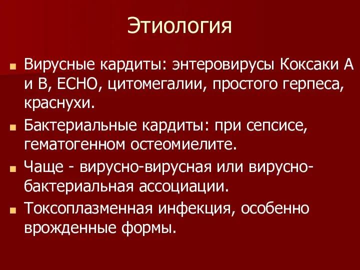 Этиология Вирусные кардиты: энтеровирусы Коксаки А и В, ЕСНО, цитомегалии, простого