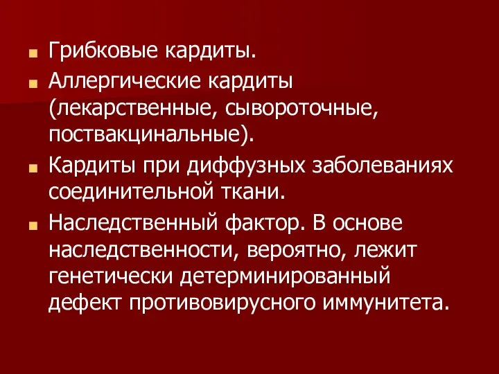 Грибковые кардиты. Аллергические кардиты (лекарственные, сывороточные, поствакцинальные). Кардиты при диффузных заболеваниях