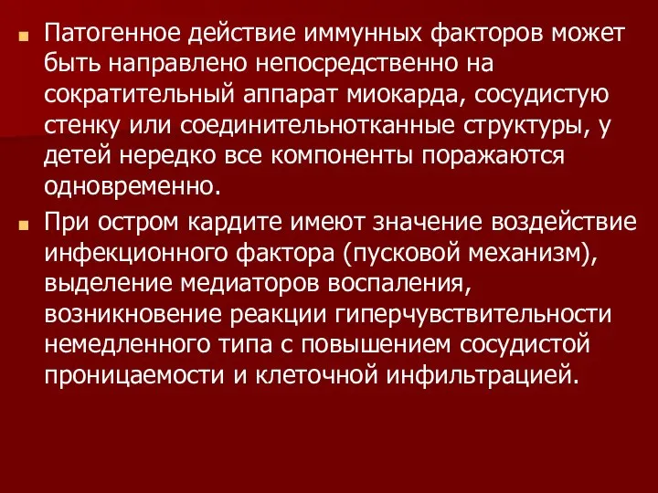 Патогенное действие иммунных факторов может быть направлено непосредственно на сократительный аппарат