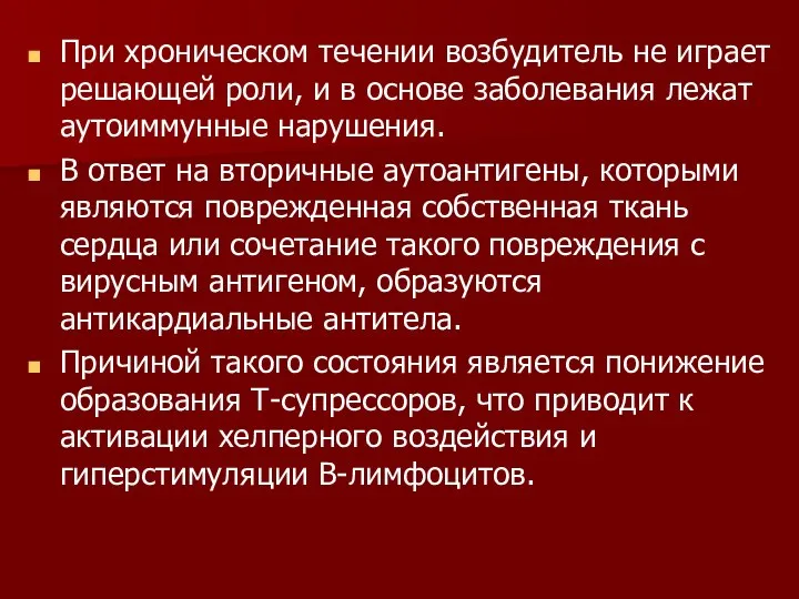 При хроническом течении возбудитель не играет решающей роли, и в основе