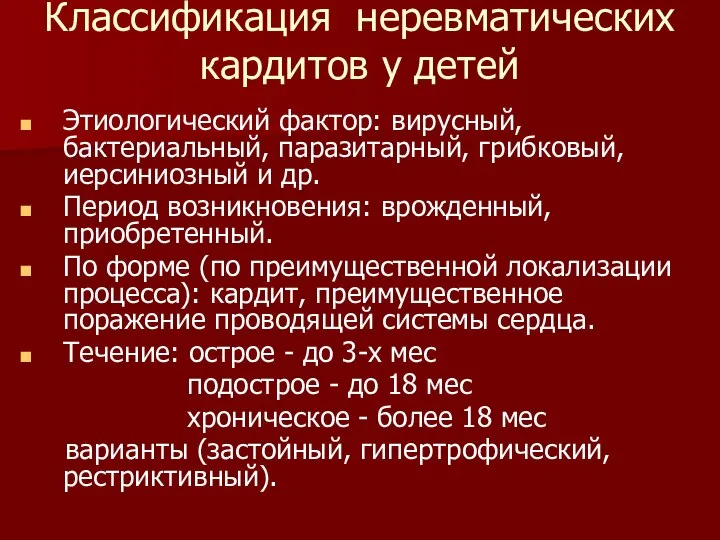 Классификация неревматических кардитов у детей Этиологический фактор: вирусный, бактериальный, паразитарный, грибковый,