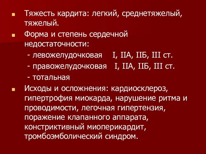 Тяжесть кардита: легкий, среднетяжелый, тяжелый. Форма и степень сердечной недостаточности: -