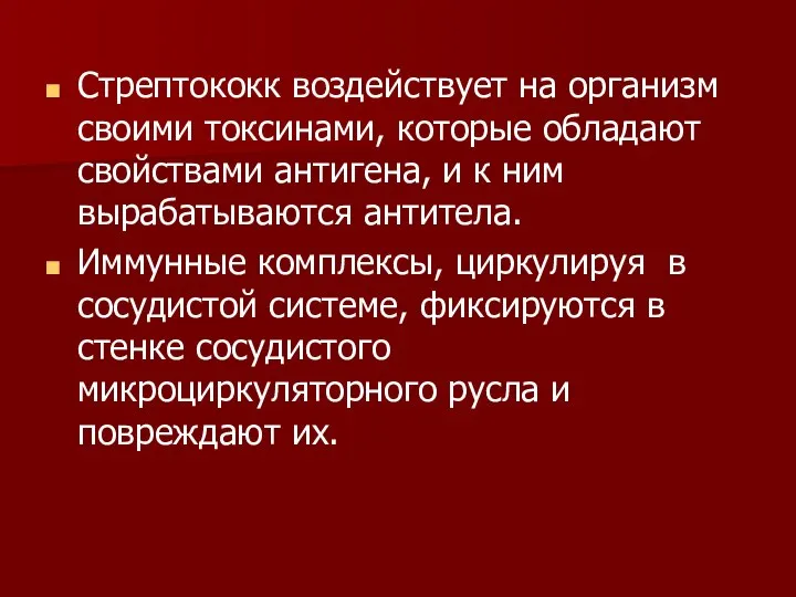 Стрептококк воздействует на организм своими токсинами, которые обладают свойствами антигена, и