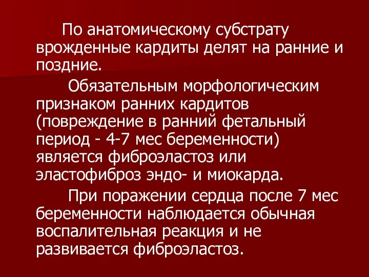 По анатомическому субстрату врожденные кардиты делят на ранние и поздние. Обязательным